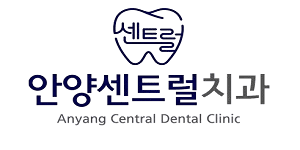 안양센트럴치과