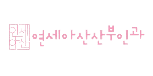 연세아산산부인과